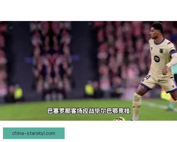 亚马尔左脚制胜巴萨小胜毕巴