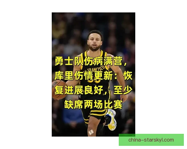 勇士困境库里伤缺西部告急