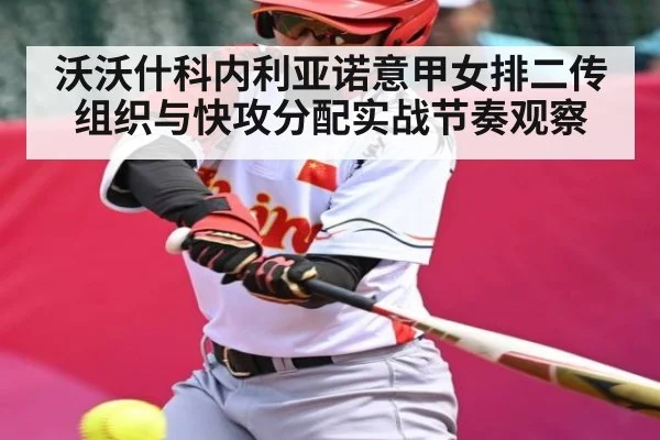 沃沃什科内利亚诺意甲女排二传组织与快攻分配实战节奏观察